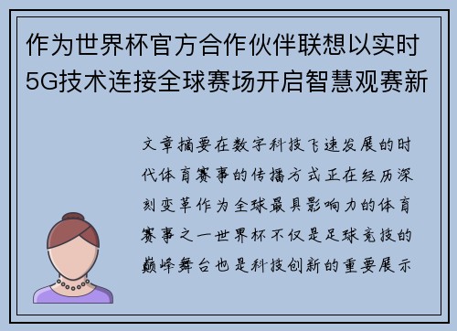 作为世界杯官方合作伙伴联想以实时5G技术连接全球赛场开启智慧观赛新时代