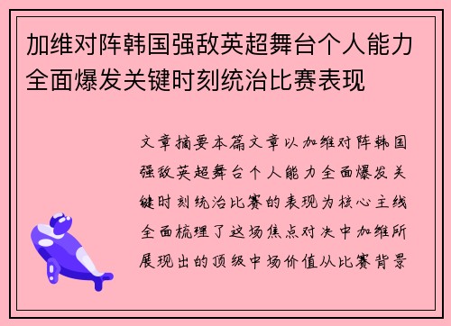 加维对阵韩国强敌英超舞台个人能力全面爆发关键时刻统治比赛表现