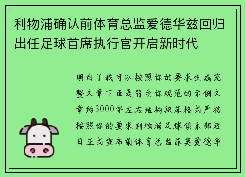 利物浦确认前体育总监爱德华兹回归出任足球首席执行官开启新时代 利物浦确认前体育总监爱德华兹回归出任足球首席执行官开启新时代