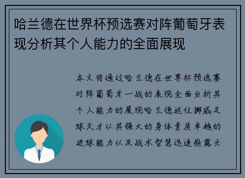 哈兰德在世界杯预选赛对阵葡萄牙表现分析其个人能力的全面展现