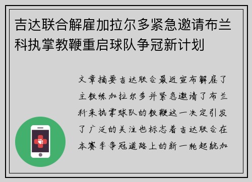 吉达联合解雇加拉尔多紧急邀请布兰科执掌教鞭重启球队争冠新计划