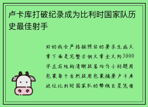 卢卡库打破纪录成为比利时国家队历史最佳射手