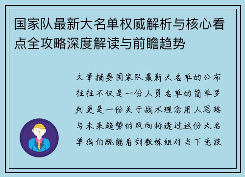 国家队最新大名单权威解析与核心看点全攻略深度解读与前瞻趋势
