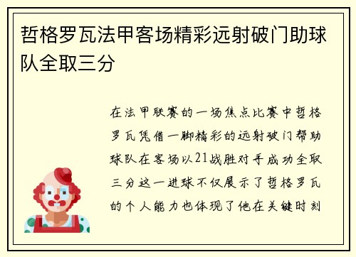 哲格罗瓦法甲客场精彩远射破门助球队全取三分