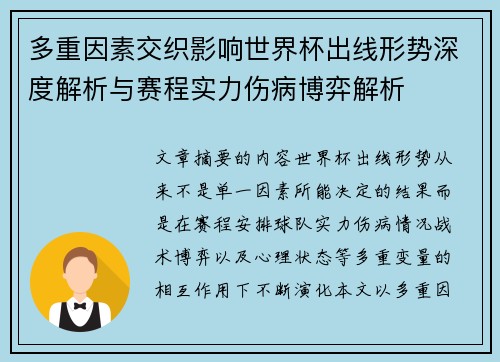 多重因素交织影响世界杯出线形势深度解析与赛程实力伤病博弈解析