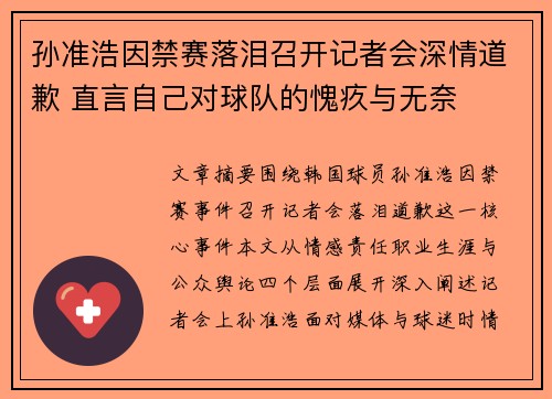 孙准浩因禁赛落泪召开记者会深情道歉 直言自己对球队的愧疚与无奈